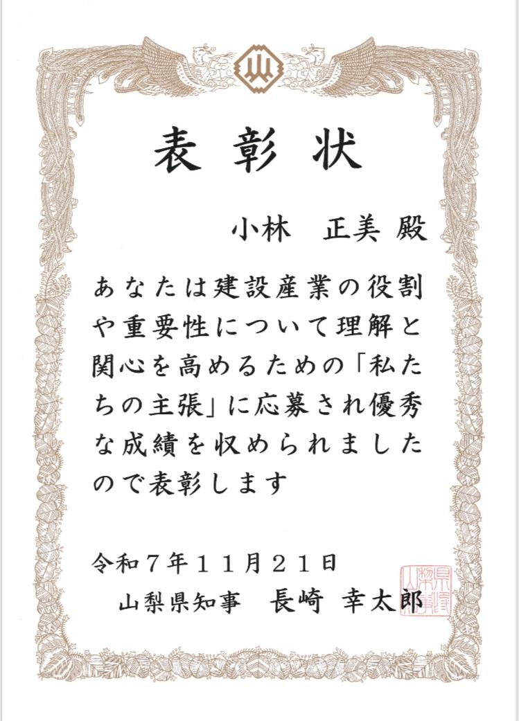 「山梨県知事表彰」
小林　正美