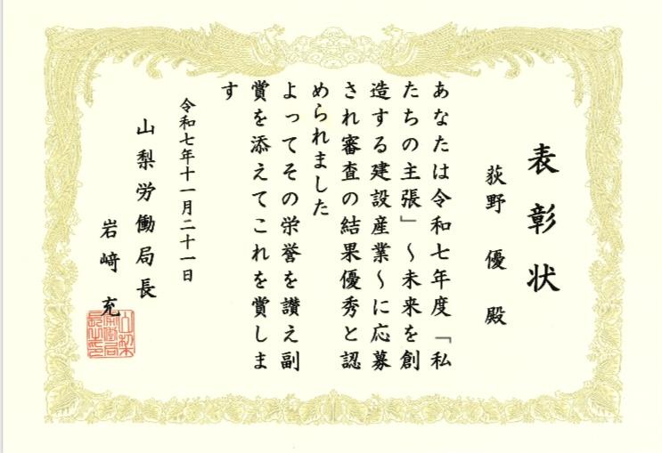 「山梨労働局長表彰」
荻野　優